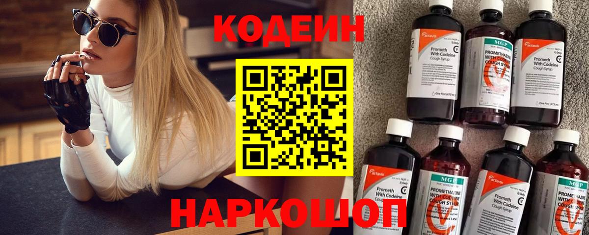 Кодеин напиток Lean (лин)  Вход с VPN  Бердск 